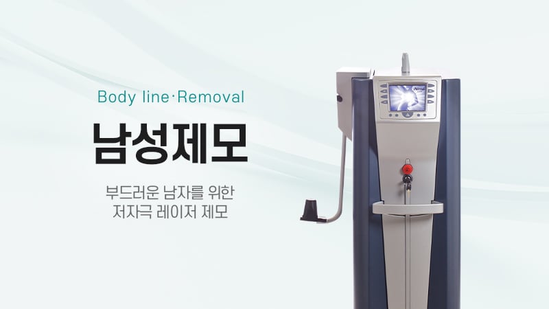 남성제모