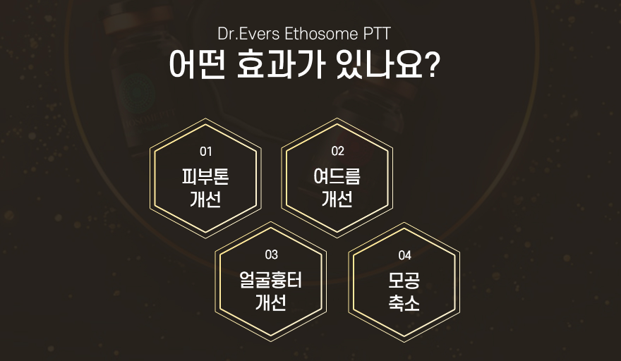 에토좀PTT효과 송도피부과 닥터에버스 에토좀PTT효과 송도피부과 닥터에버스