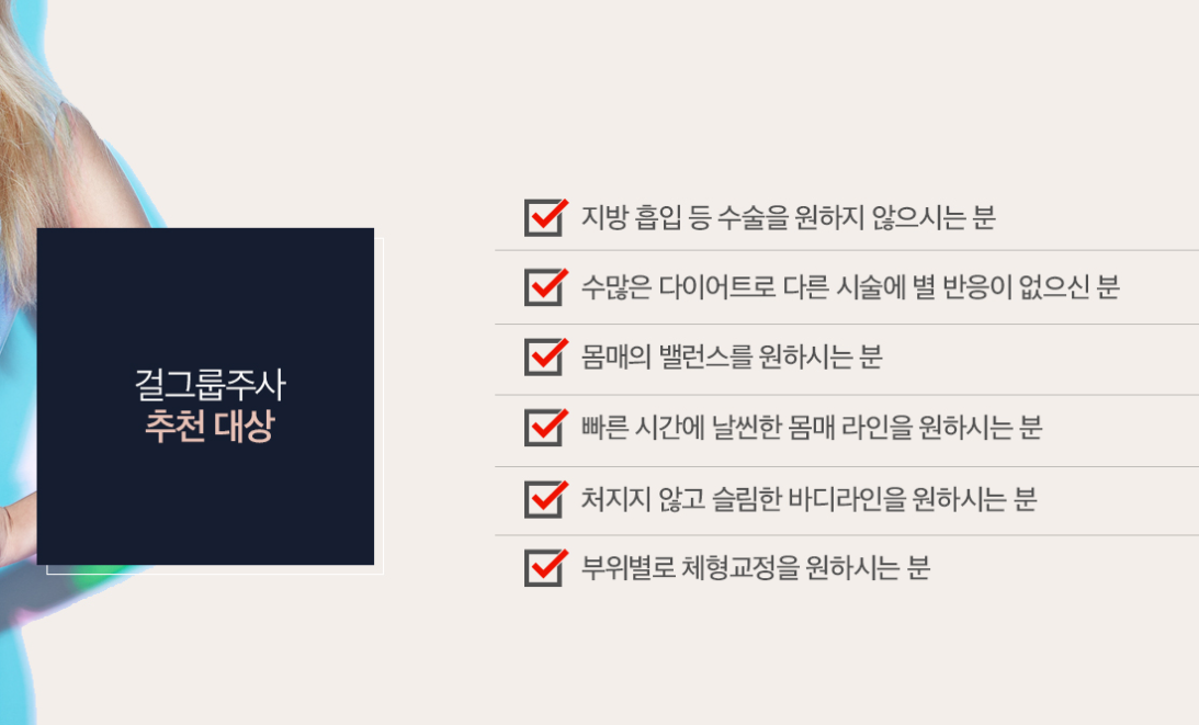 바디지방분해주사권장대상 송도피부과 닥터에버스 바디지방분해주사권장대상 송도피부과 닥터에버스