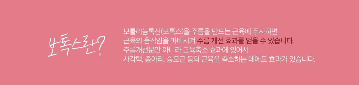 미간보톡스원리 송도피부과 닥터에버스 미간보톡스원리 송도피부과 닥터에버스