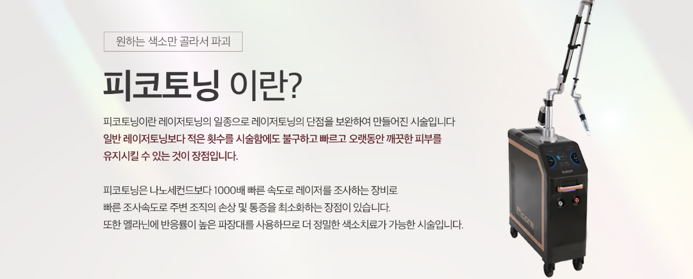 피코토닝 송도피부과 닥터에버스 피코토닝 송도피부과 닥터에버스