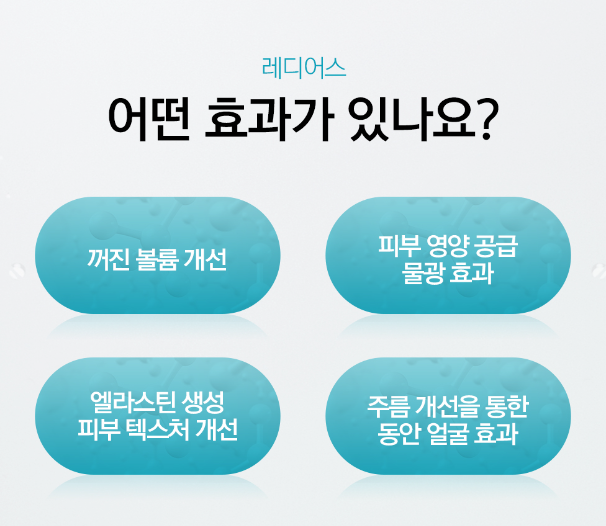 레디어스효과 송도피부과 닥터에버스 레디어스효과 송도피부과 닥터에버스