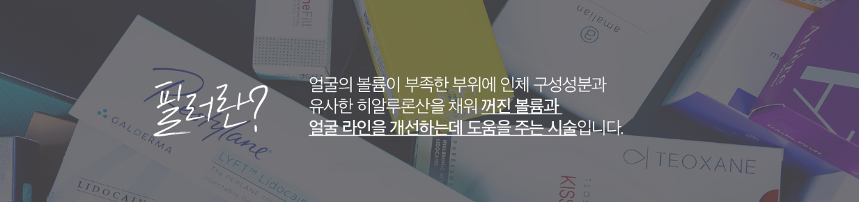 코필러 송도피부과 닥터에버스 코필러 송도피부과 닥터에버스