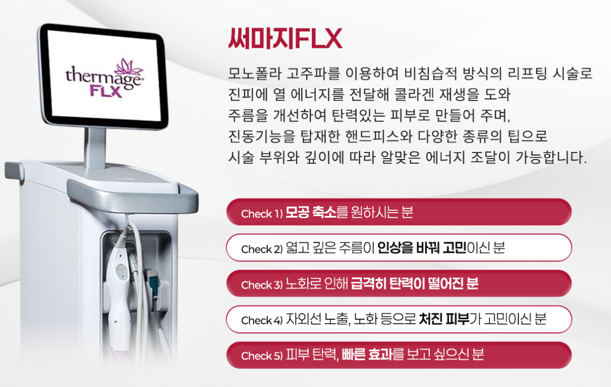 써마지FLX효과 송도피부과 닥터에버스 써마지FLX효과 송도피부과 닥터에버스